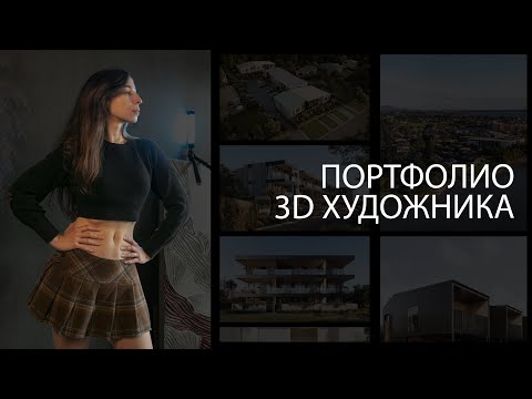 Как получить работу за границей в сфере 3D | Создание портфолио, переезд, поиск студий | Личный опыт