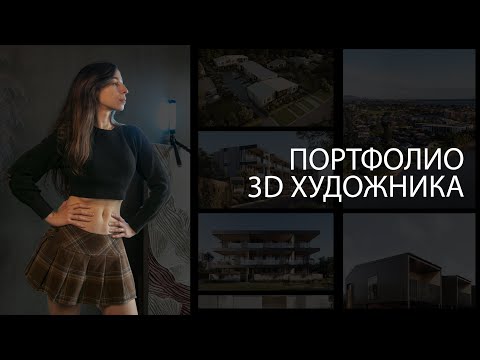 Видео: Как получить работу за границей в сфере 3D | Создание портфолио, переезд, поиск студий | Личный опыт