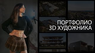 Как получить работу за границей в сфере 3D | Создание портфолио, переезд, поиск студий | Личный опыт