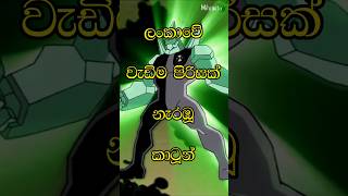 ලකව වඩම පරසක නරඹ කටනThe Most Watched Cartoons In Sri Lanka..