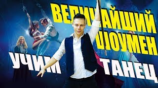 УЧИМ ТАНЕЦ - ВЕЛИЧАЙШИЙ ШОУМЕН - THIS IS ME #DANCEFIT