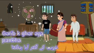 Garib k ghar aya pankha ||moral story|| #hindicartoon  *Hindi kahaniyan*