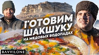 ШАКШУКА - НЕ просто ЯИЧНИЦА / ОСТРО, ВКУСНО и БЫСТРО / SHAKSHOUKA (ENG SUB)