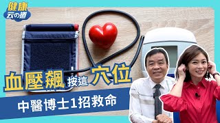 【血壓飆 1招救命】中醫博士研究十多年 這招降血壓比吃藥快【feat.吳宏乾 醫師｜健康主播鄭凱云】