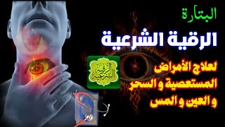 الرقية الشرعية أجمل صوت هادئ (للعين والحسد والسحر )  - مكررة ?? Powrful Ruqyah