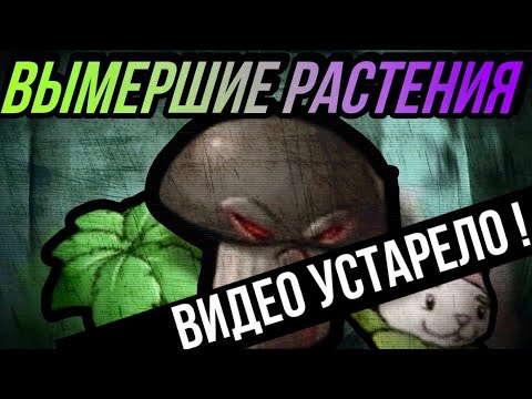 ВЫМЕРШИЕ РАСТЕНИЯ ! Растения которые не были перенесены из PvZ в PvZ 2