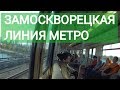 Вся Замоскворецкая линия метро. "Алма-Атинская" - "Речной вокзал"