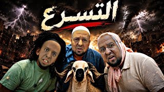 العائلة المغربية فاش كيشريو الخروف 🐏قبل شهر!!!! صادم في الاخير!!😟