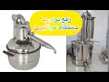 دستگاه عرقگیری چکار کنیم بوی بد دیگ عرقگیری بره دیگ نو خریدم بو میده چکار کنم 