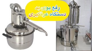 دستگاه عرقگیری _ چکار کنیم بوی بد دیگ عرقگیری بره؟؟دیگ نو خریدم بو میده چکار کنم؟