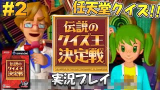 GC】任天堂クイズ！伝説のクイズ王決定戦 実況プレイ！#2【生放送