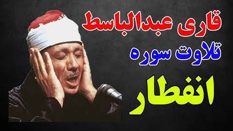 خشوع وبكاء الشيخ عبدالباسط عبدالصمد في شيكاغو .. تلاوة رهيبة لسورة الإنفطار |