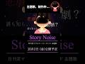 第２弾！！ 主題歌『Story Noise』先行公開