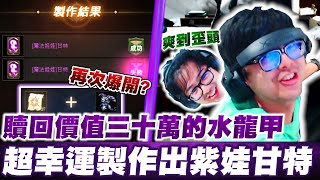【DinTer】天堂M三周年!贖回價值30萬的水龍甲!超幸運成功製作紫娃甘特!