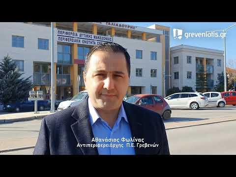 Δηλώσεις Αντιπεριφερειάρχη Γρεβενών