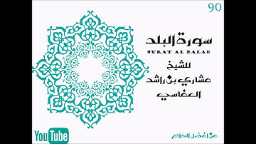 سورة البلد للشيخ مشاري بن راشد العفاسي / 90 / Surat Al Balad Mishary