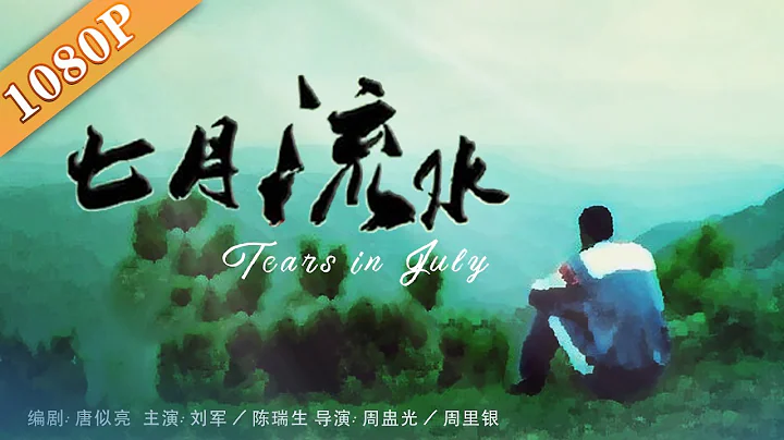 《七月流水》 / Tears in July 中国式情怀影片 望子成龙是心愿也是枷锁（ 刘军 / 陈瑞生）| new movie 2020 | 最新电影 2020 - DayDayNews