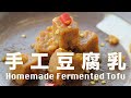 【Eng Sub】自製豆腐乳/南乳(紅麴腐乳) 東方起司  天然發酵調味料 How to Make Fermented Tofu Recipe
