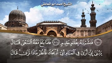 تلاوة نادرة جداً تعرض لاول مرة - الشيخ احمد ابو المعاطي - نادرة من سورة الصافات !! جودة عالية ᴴᴰ