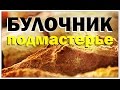 Галилео. Булочник. Подмастерье