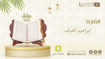﴿وَإِذا سَأَلَكَ عِبادي عَنّي فَإِنّي قَريبٌ﴾ بصوت القارئ : إبراهيم العياف إمام جامع النصيان ببريدة