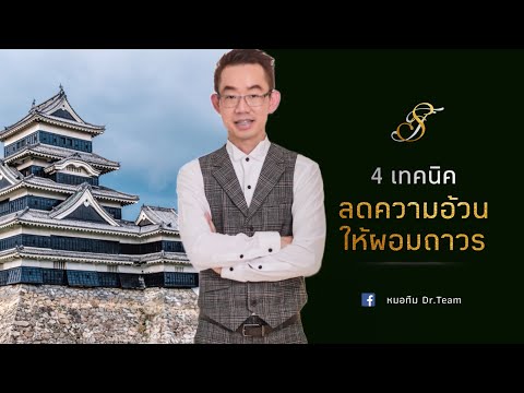 4เทคนิคลดความอ้วนให้ผอมถาวร | หมอทีม