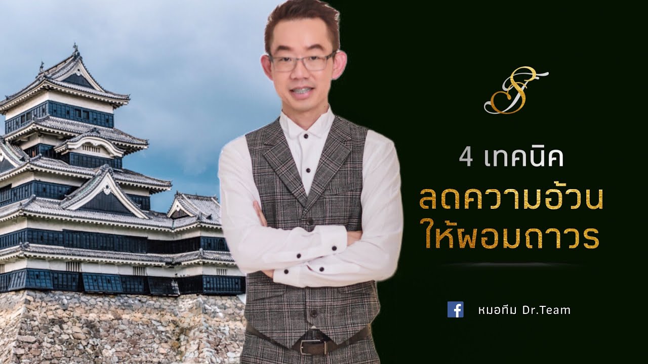 4เทคนิคลดความอ้วนให้ผอมถาวร | หมอทีม