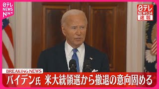 【速報】バイデン大統領  アメリカ大統領選からの撤退を表明