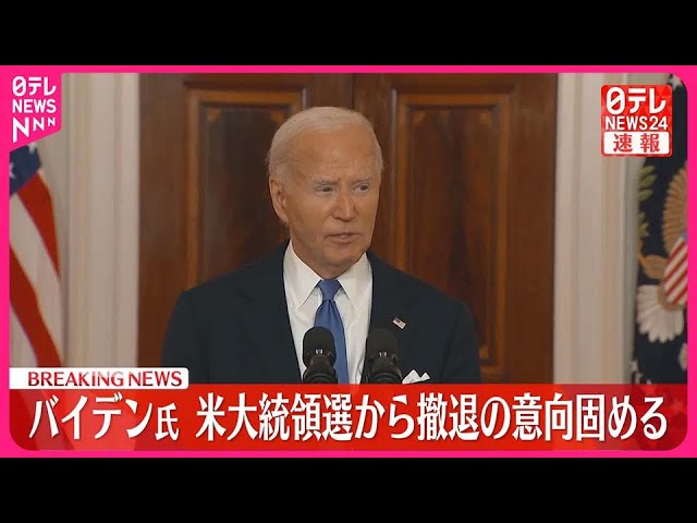 速報】バイデン大統領 アメリカ大統領選からの撤退を表明 - YouTube