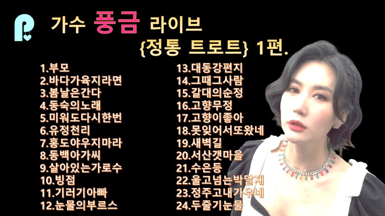 [방구석한방라이브] 라이브 실방에서 부른 가수 풍금 정통트로트 모음. 정통의 진수 정통트로트 1편. 응원해주셔서 감사합니다 ...