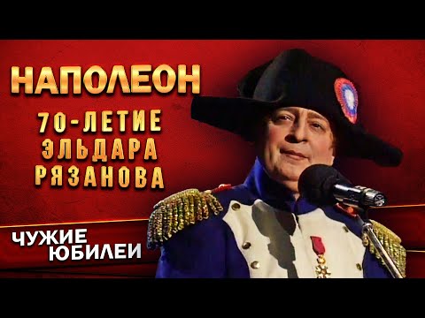 НАПОЛЕОН - Геннадий Хазанов (Юбилей Эльдара Рязанова, 1997 г.) | Лучшее  @gennady.hazanov 