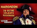 Геннадий Хазанов - Наполеон (Юбилейный вечер Эльдара Рязанова)