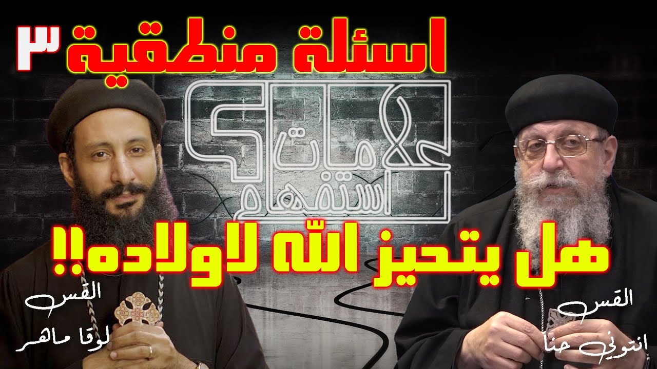 هل يتحيز الله لاولاده ؟ حلقة جديدة من علامات استفهام مع ابونا لوقا وابونا انتوني حنا