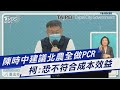 陳時中建議北農全做PCR 柯:恐不符合成本效益｜TVBS新聞