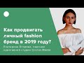 Как продвигать личный fashion бренд в 2019 году?