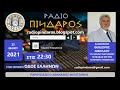 ΘΕΟΔΩΡΟΣ ΝΙΚΟΛΑΟΥ ΣΤΟ ΡΑΔΙΟ ΠΙΝΔΑΡΟΣ