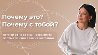 Почему это? Почему с тобой?