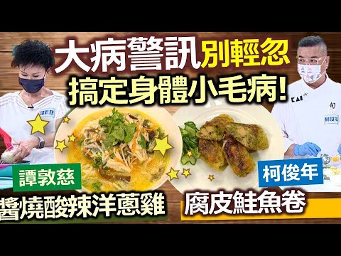 健康好生活 20210831 大病警訊別輕忽 搞定身體小毛病!!