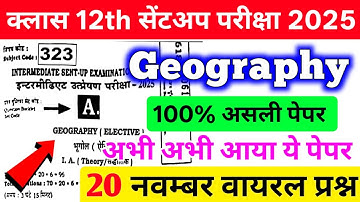 20 November Geography Viral Objective Question | Bihar Board Sent Up Exam 2025 Class 12th Geography