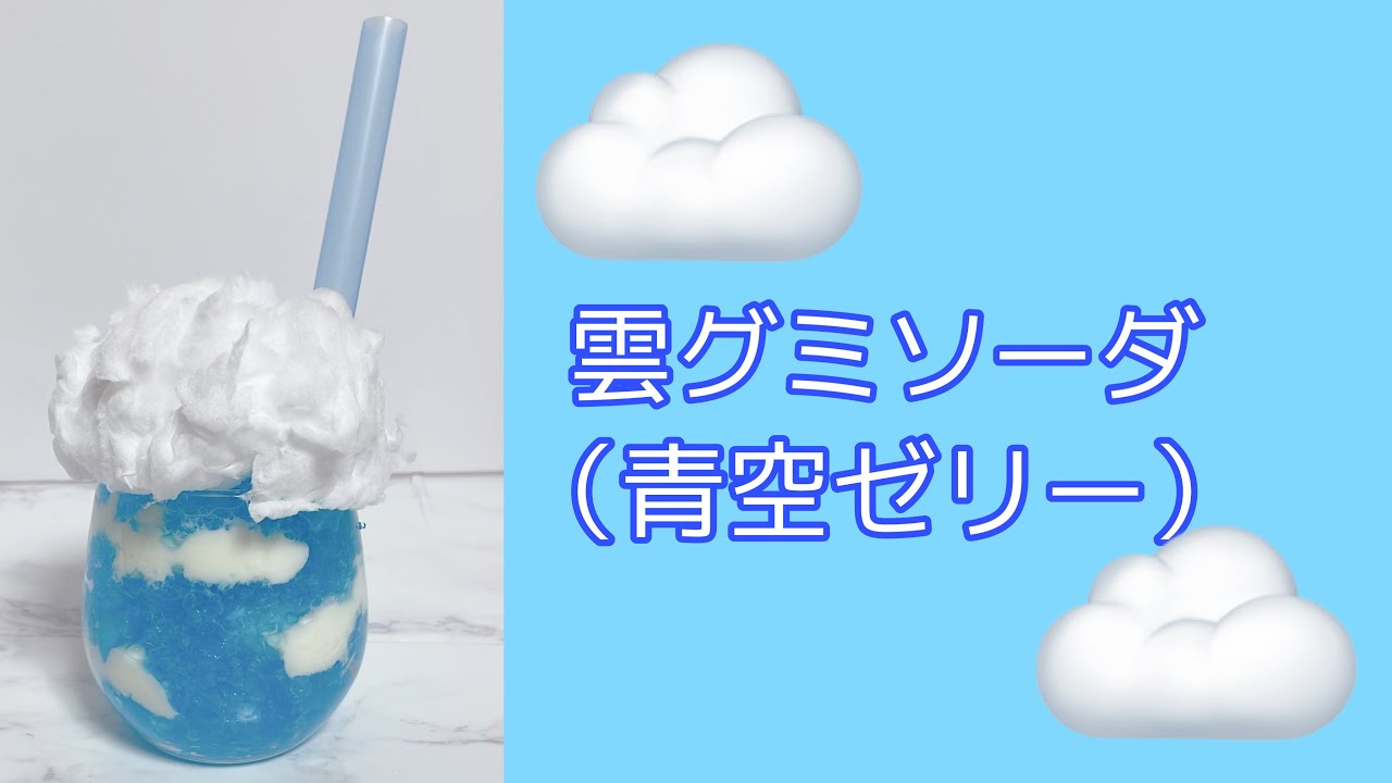 雲グミソーダ風 青空ゼリー 作ってみます Shorts Cloud Soda Youtube 雲グミソーダ風 青空ゼリー 作ってみます Shorts Cloud Soda Youtube
