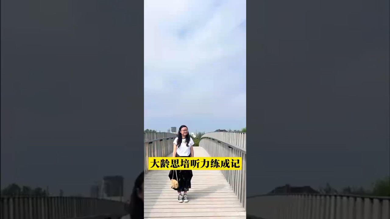 大龄思培听力练成记