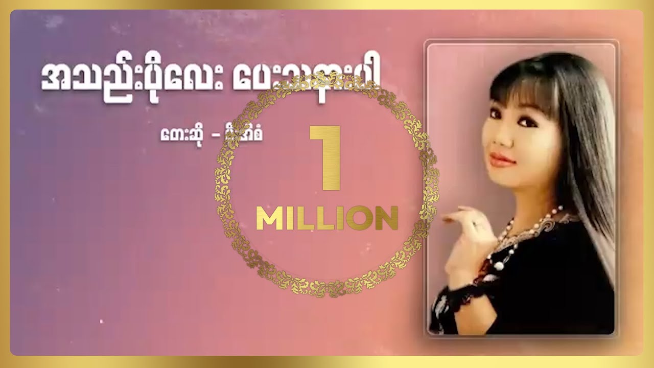 ပိုးအိစံ - အသည်းပိုလေးပေးသနားပါ