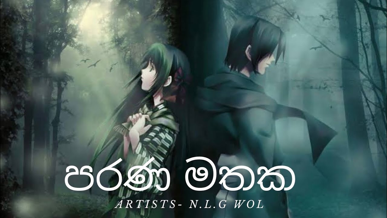 පරණ මතක (Parana Mathaka) Artist’s - N.L.G Wolf #rap - YouTube