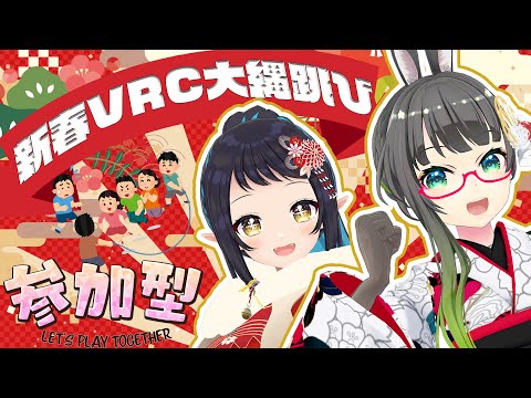 【VRC視聴者参加型】大縄跳びリベンジ!!冒頭美少女初詣も💗【たみー視点/和崎あこ】