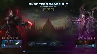 StarCraft II - Мутация недели: Поезд Мертвецов (Weekly mutation: Train of the Dead) {Эксперт/Brutal}