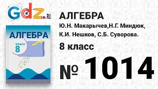 № 1014- Алгебра 8 класс Макарычев № 1014- Алгебра 8 класс Макарычев