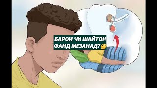 Шабона хоричшавии оби мани (шайтон фанд задан) аломати бемори аст?