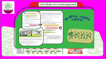 Class 3 Math 80,81,82 Page ||গণিত তৃতীয় শ্রেণি ৮০,৮১,৮২ পৃষ্ঠা