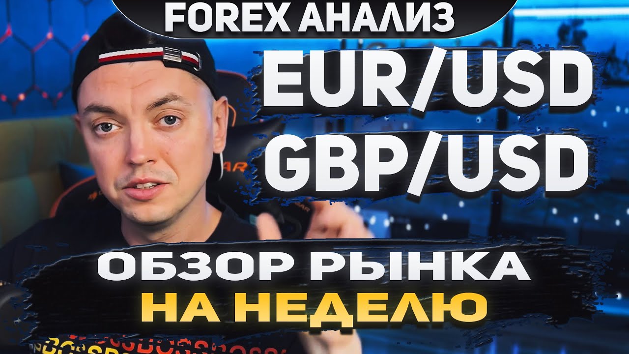 Форекс аналитика | EUR/USD GBP/USD Forex Форекс Прогноз Форекс Форекс ...