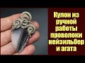Авторский кулон из проволоки нейзильбер и природного агата
